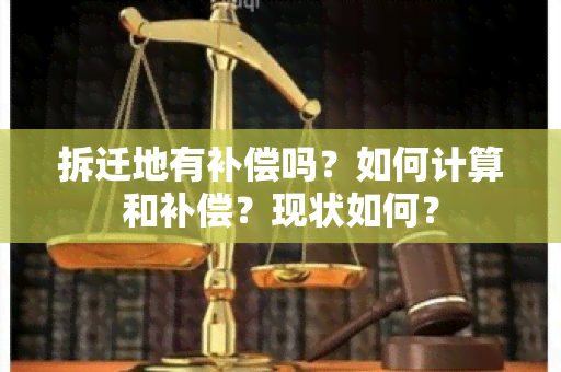 拆迁地有补偿吗？如何计算和补偿？现状如何？