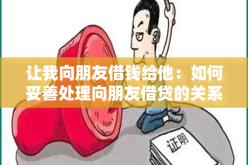 让我向朋友借钱给他：如何妥善处理向朋友借贷的关系？