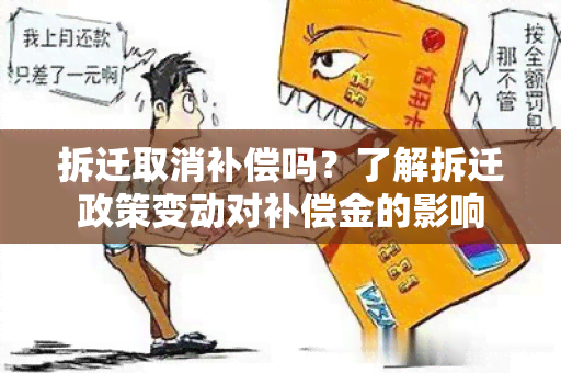 拆迁取消补偿吗？了解拆迁政策变动对补偿金的影响