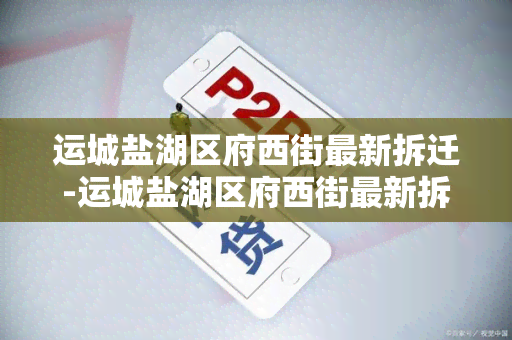 运城盐湖区府西街最新拆迁-运城盐湖区府西街最新拆迁消息