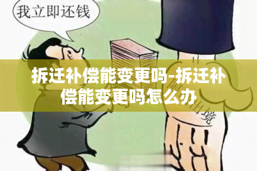 拆迁补偿能变更吗-拆迁补偿能变更吗怎么办