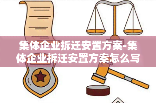 集体企业拆迁安置方案-集体企业拆迁安置方案怎么写