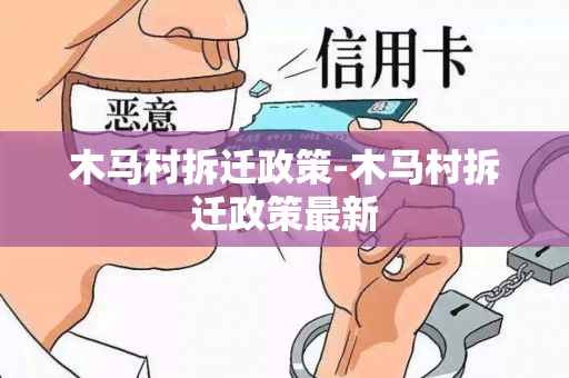 木马村拆迁政策-木马村拆迁政策最新