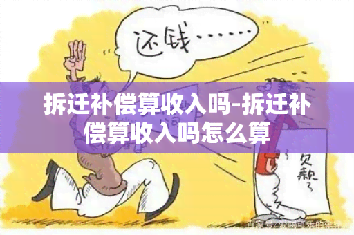 拆迁补偿算收入吗-拆迁补偿算收入吗怎么算