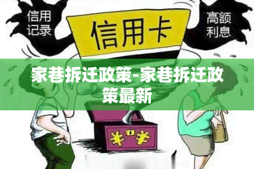 家巷拆迁政策-家巷拆迁政策最新