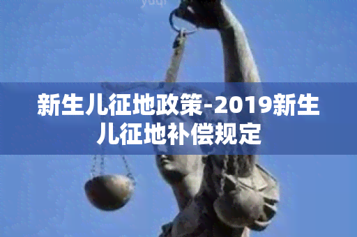 新生儿征地政策-2019新生儿征地补偿规定