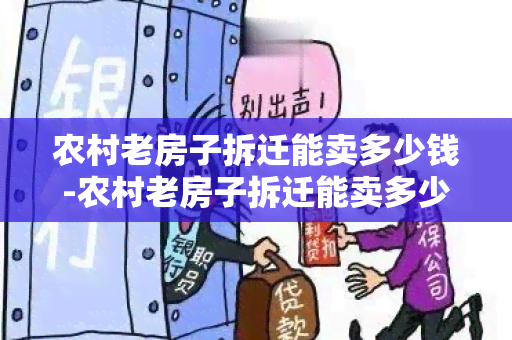 农村老房子拆迁能卖多少钱-农村老房子拆迁能卖多少钱一平方