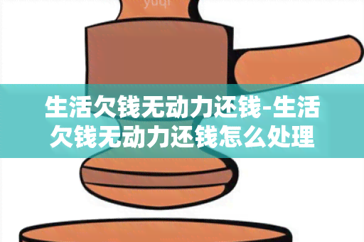 生活欠钱无动力还钱-生活欠钱无动力还钱怎么处理