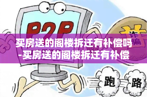 买房送的阁楼拆迁有补偿吗-买房送的阁楼拆迁有补偿吗多少钱