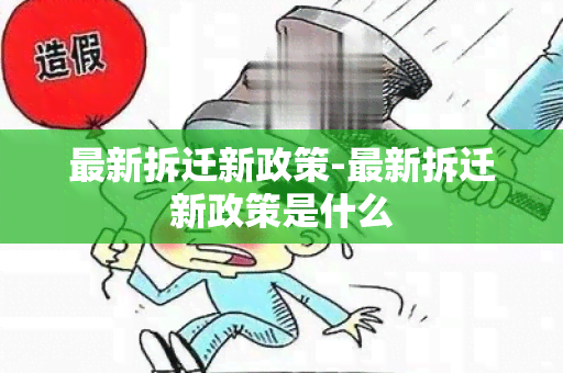 最新拆迁新政策-最新拆迁新政策是什么