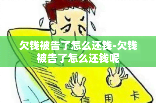 欠钱被告了怎么还钱-欠钱被告了怎么还钱呢