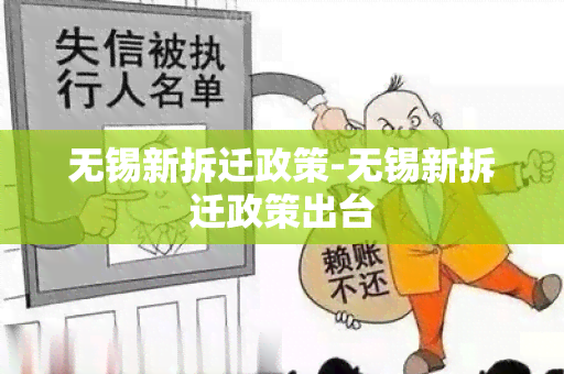 无锡新拆迁政策-无锡新拆迁政策出台