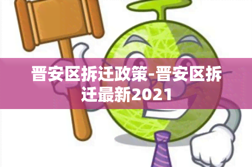 晋安区拆迁政策-晋安区拆迁最新2021