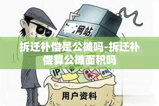 拆迁补偿是公摊吗-拆迁补偿算公摊面积吗