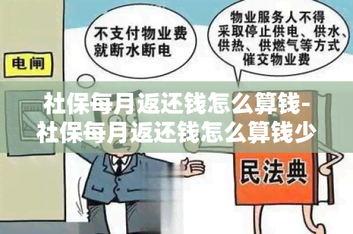 社保每月返还钱怎么算钱-社保每月返还钱怎么算钱少了