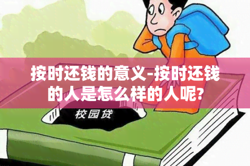 按时还钱的意义-按时还钱的人是怎么样的人呢?