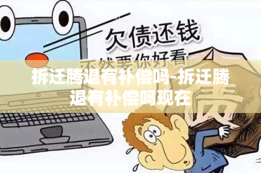 拆迁腾退有补偿吗-拆迁腾退有补偿吗现在