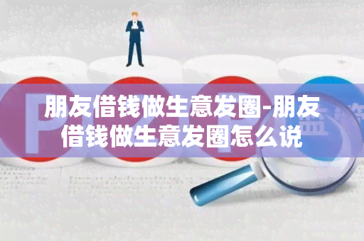 朋友借钱做生意发圈-朋友借钱做生意发圈怎么说