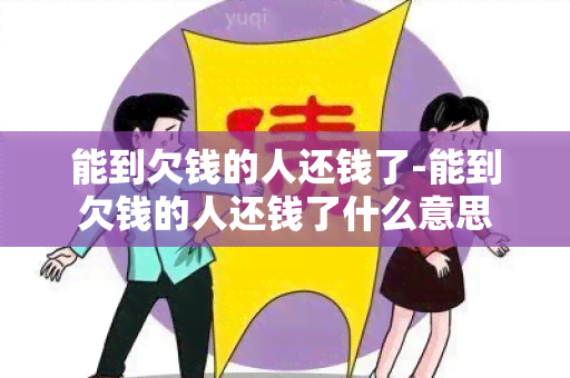 能到欠钱的人还钱了-能到欠钱的人还钱了什么意思