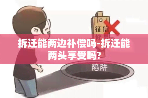 拆迁能两边补偿吗-拆迁能两头享受吗?