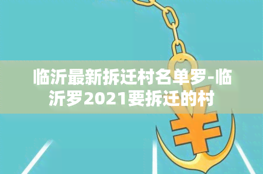 临沂最新拆迁村名单罗-临沂罗2021要拆迁的村