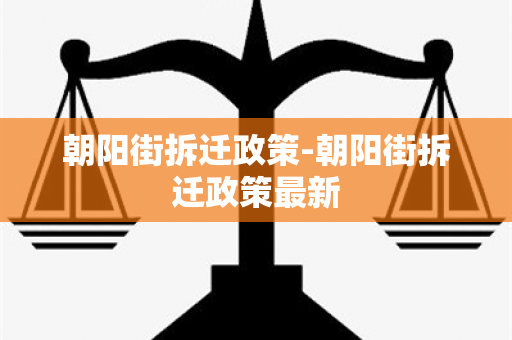 朝阳街拆迁政策-朝阳街拆迁政策最新