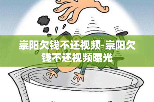 崇阳欠钱不还视频-崇阳欠钱不还视频曝光