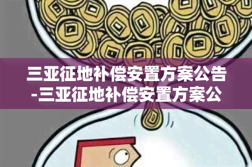 三亚征地补偿安置方案公告-三亚征地补偿安置方案公告最新