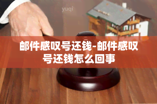 邮件感叹号还钱-邮件感叹号还钱怎么回事