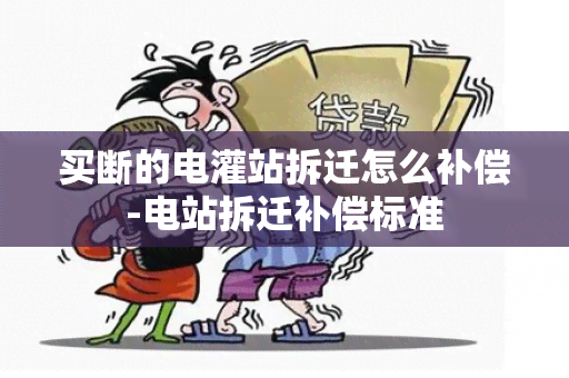 买断的电灌站拆迁怎么补偿-电站拆迁补偿标准