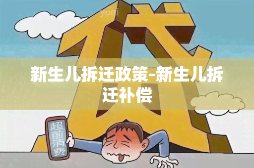 新生儿拆迁政策-新生儿拆迁补偿