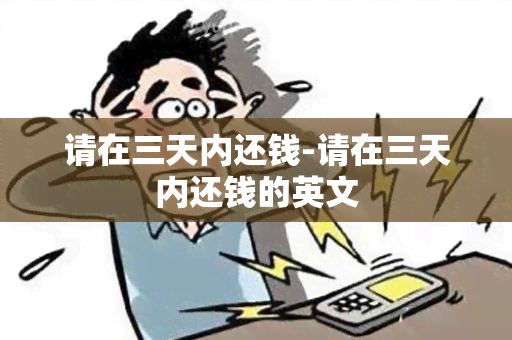 请在三天内还钱-请在三天内还钱的英文