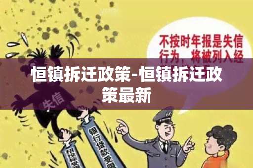 恒镇拆迁政策-恒镇拆迁政策最新