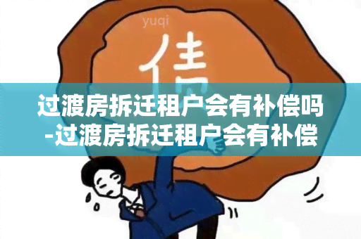 过渡房拆迁租户会有补偿吗-过渡房拆迁租户会有补偿吗知乎