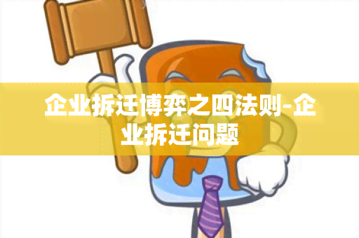 企业拆迁博弈之四法则-企业拆迁问题