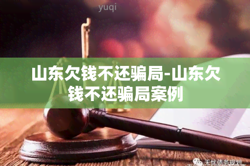 山东欠钱不还局-山东欠钱不还局案例