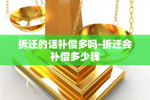 拆迁的话补偿多吗-拆迁会补偿多少钱