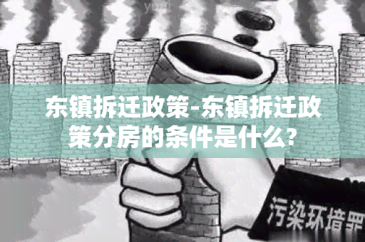 东镇拆迁政策-东镇拆迁政策分房的条件是什么?