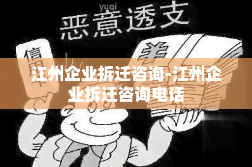 江州企业拆迁咨询-江州企业拆迁咨询电话