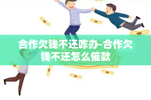 合作欠钱不还咋办-合作欠钱不还怎么催款