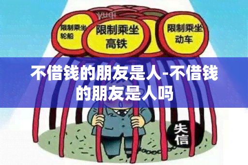 不借钱的朋友是人-不借钱的朋友是人吗