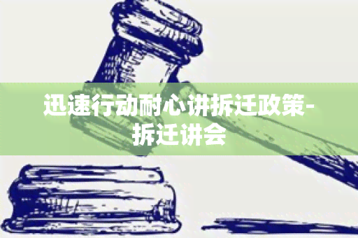 迅速行动耐心讲拆迁政策-拆迁讲会