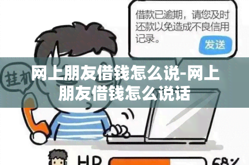 网上朋友借钱怎么说-网上朋友借钱怎么说话