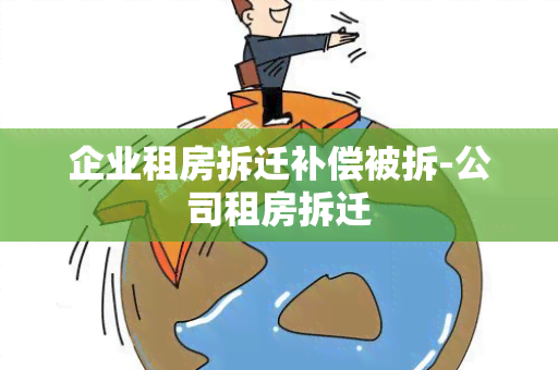 企业租房拆迁补偿被拆-公司租房拆迁