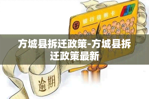 方城县拆迁政策-方城县拆迁政策最新