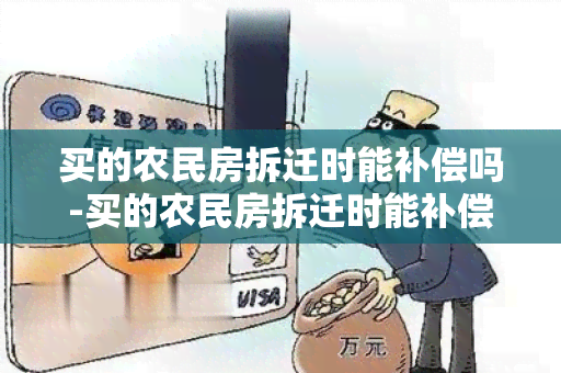 买的农民房拆迁时能补偿吗-买的农民房拆迁时能补偿吗多少钱