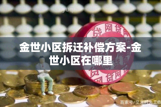 金世小区拆迁补偿方案-金世小区在哪里