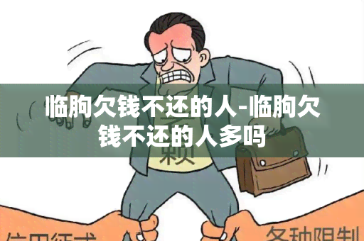 临朐欠钱不还的人-临朐欠钱不还的人多吗