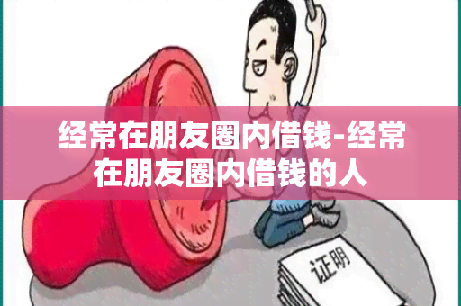 经常在朋友圈内借钱-经常在朋友圈内借钱的人