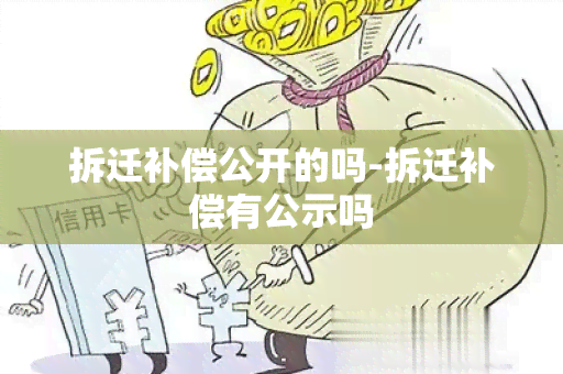 拆迁补偿公开的吗-拆迁补偿有公示吗